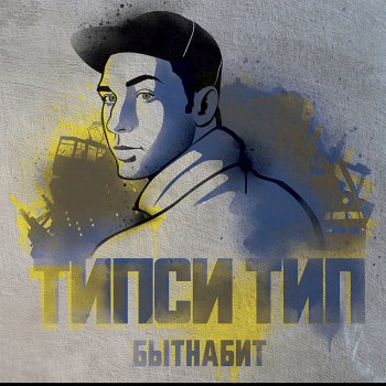 Типси Тип feat. Shahim Скоростной