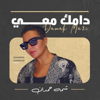 شمه حمدان Damak Ma3i