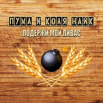 Пума и Коля Найк Подержи мой пивас