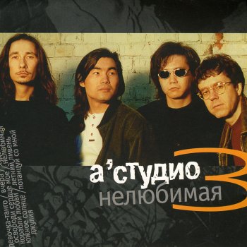 А'Студио Джулия (Ремикс)