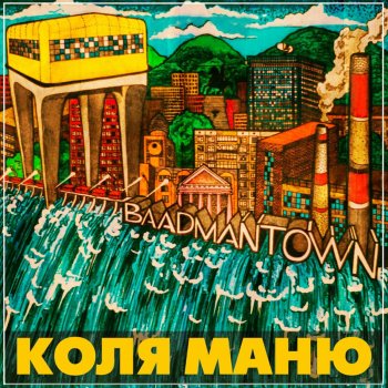 Коля Маню Baadmantown