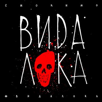 Смоки Мо #ВидаЛока