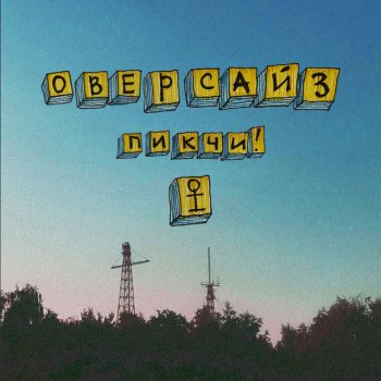 ПИКЧИ! ОВЕРСАЙЗ