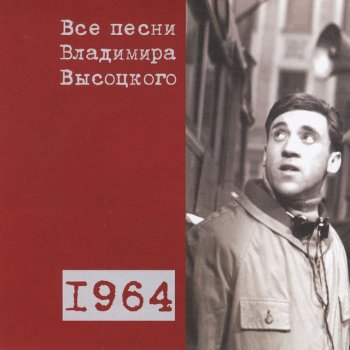 Vladimir Vysotsky «Говорят, арестован...» (1964)