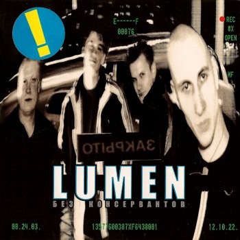 Lumen Выходной