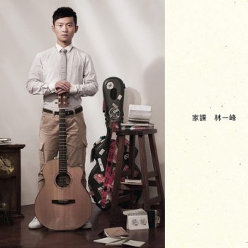 林一峰 煙圈與肥皂泡 (Smoke Rings and Soap Bubbles)