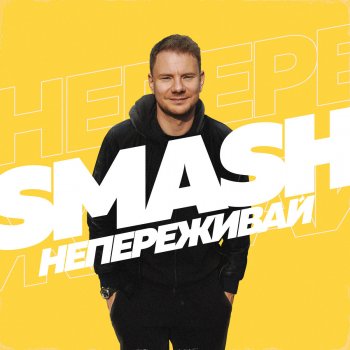 Smash Не переживай