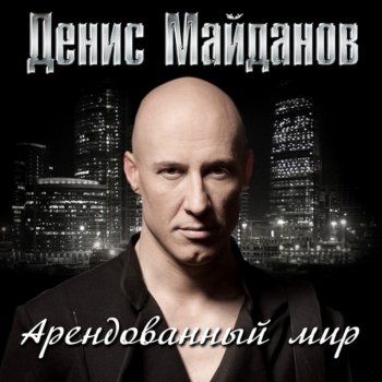 Денис Майданов Арендованный мир