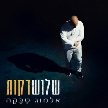 אלמוג טבקה שלוש דקות