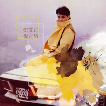 劉文正 是雨是泪