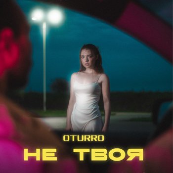 OTURRO Не твоя