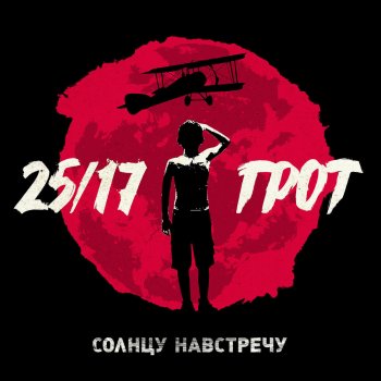 25/17 Солнцу навстречу