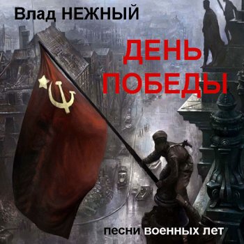 Влад Нежный Легендарный Севастополь