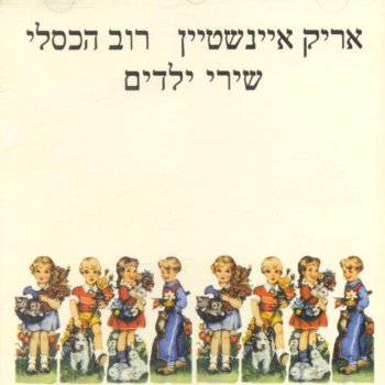 Arik Einstein אבא פיפי