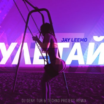 Jay Leemo Улетай (Dj Geny Tur & Techno Project Remix)