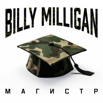 Billy Milligan Магистр