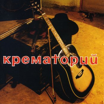 Крематорий Лепрозорий
