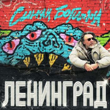 Ленинград Ёж