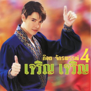 ก๊อท จักรพันธ์ บ้านพักใจ