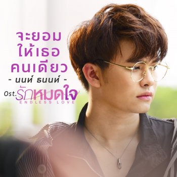 NONT TANONT จะยอมให้เธอคนเดียว (เพลงประกอบซีรีส์ "รักหมดใจEndless Love")