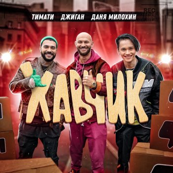 Timati feat. Geegun & Даня Милохин Хавчик