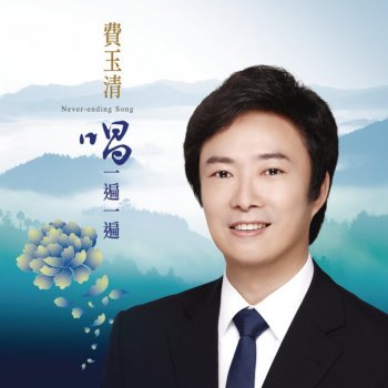 費玉清 幸福在這裡