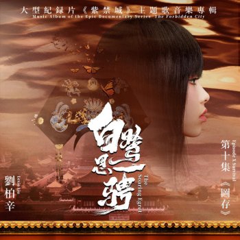 刘柏辛Lexie 白鷺思一騁(大型紀錄片《紫禁城》主題歌)