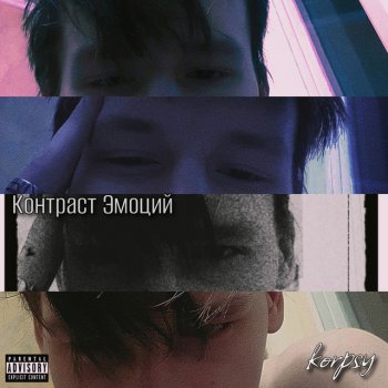 korpsy Потерянный мальчик