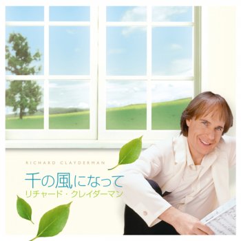 Richard Clayderman 秋のささやき