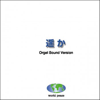 Orgel Sound J-Pop チェリー Originally Performed By スピッツ