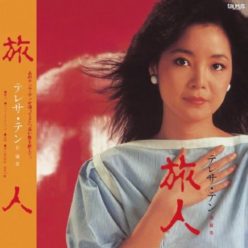 鄧麗君 旅人 (日文)