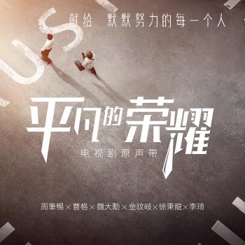 周筆暢 沒有人的孤島(電視劇平凡的榮耀插曲)