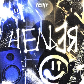 VEiNZ Нельзя