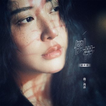曲肖冰 倒带 (破碎版)