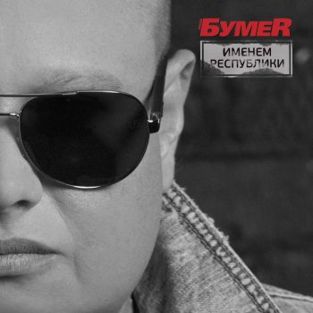 БумеR До поры, до времени