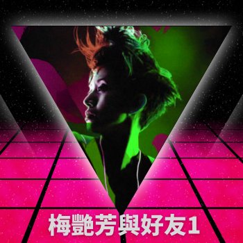 Исполнитель 梅艷芳, альбом 梅艷芳與好友 1 - EP