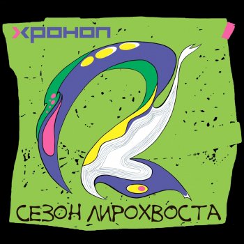 Хроноп feat. Алексей Березовой Снова не сплю (feat. Алексей Березовой)