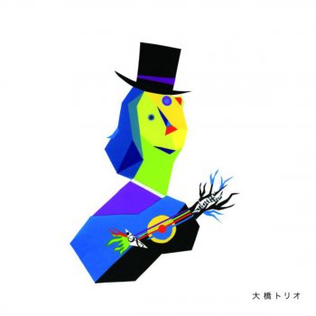 Ohashi Trio I'm Yours