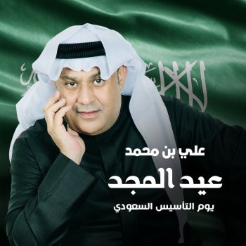 Исполнитель علي بن محمد, альбом Eid Al Majd