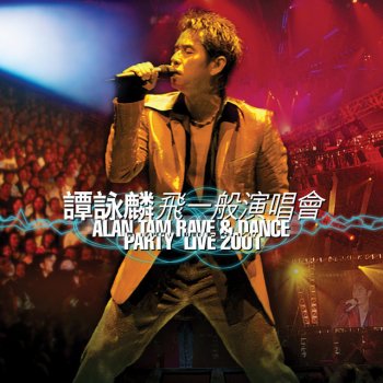 譚詠麟 再等幾天 - Live