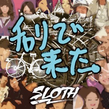 SLOTH チャリで来た