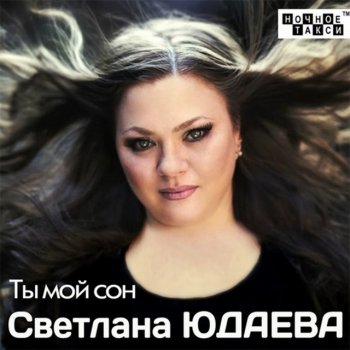 Светлана Юдаева Прости