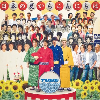 TUBE 君がいるから