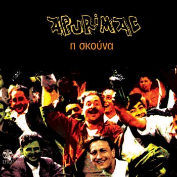 Исполнитель Apurimac, альбом I Skouna