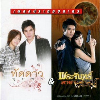 เอ็ม อรรถพล คนใกล้ตัว (เพลงประกอบละคร "ทัดดาวบุษยา")