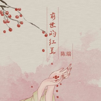 陈瑞 前世的红豆