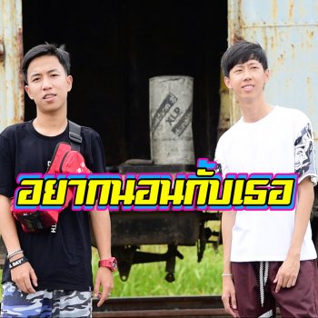 เด็กเลี้ยงควาย feat. Og-Anic อยากนอนกับเธอ