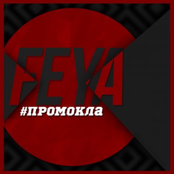 Feya #промокла