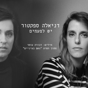 Исполнитель Daniela Spector, альбом יש לפעמים