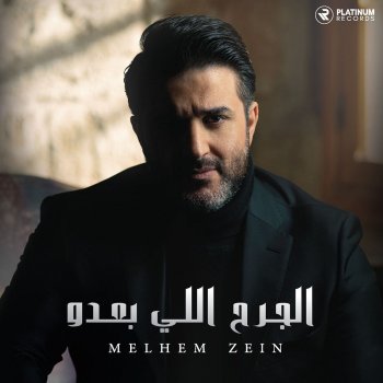 Melhem Zein Enti Omorine